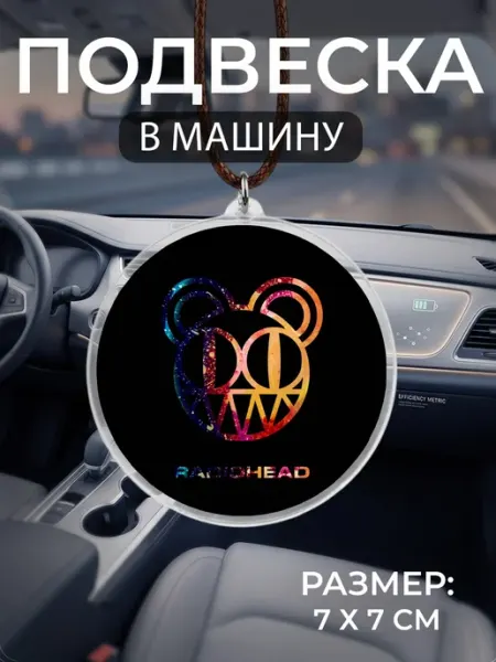 Подвеска на зеркало в машину Radiohead Мастерская НикаАрт
