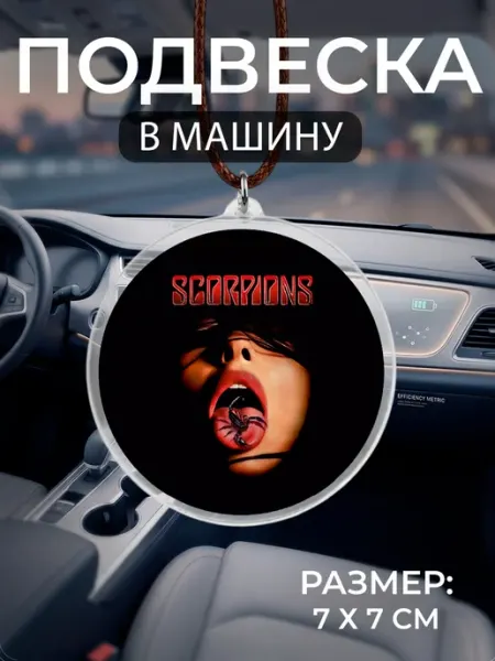 Подвеска на зеркало в машину Scorpions Мастерская НикаАрт
