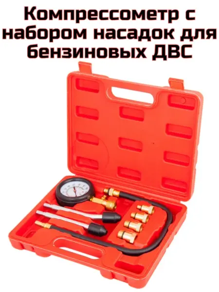 Компрессометр с набором насадок для бензиновых ДВС AV STEEL