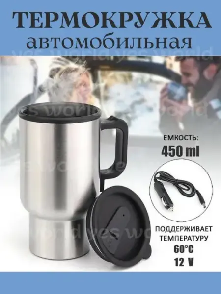 Автомобильная термокружка yes world