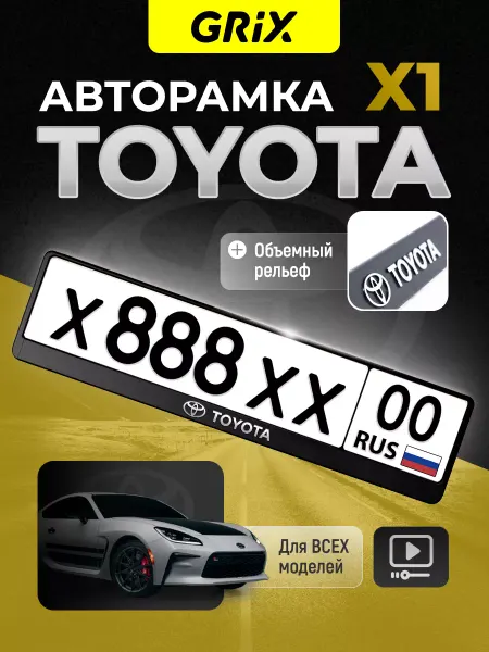 Grix Рамка для автомобильного номера Toyota, 1 шт
