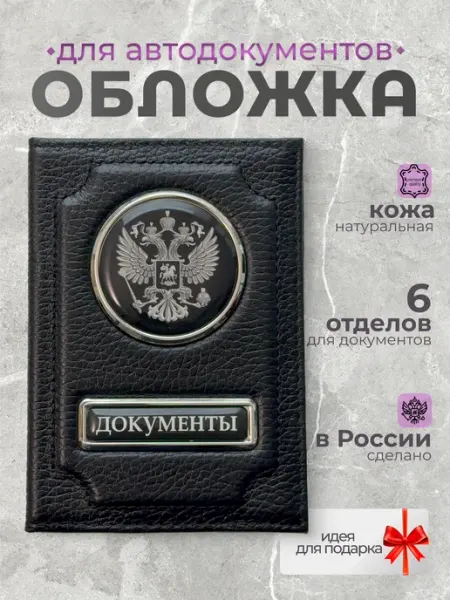 Обложка для автодокументов кожа натуральная с гербом черная
