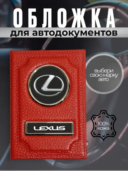 Обложка на права для автоледи марка машины Лексус красная