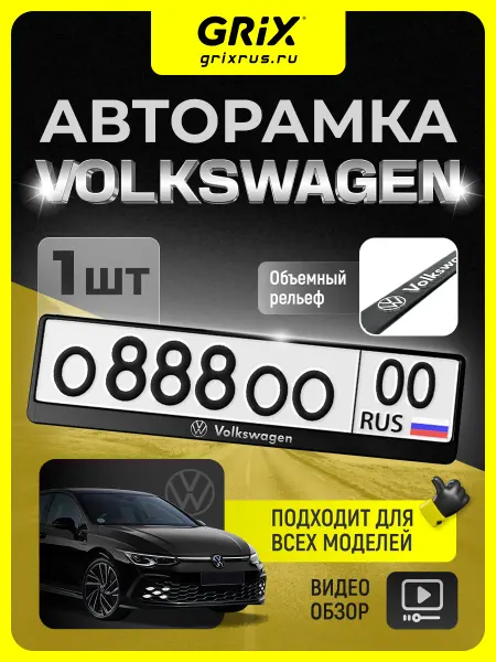 Grix Рамка для автомобильного номера Volkswagen, 1 шт