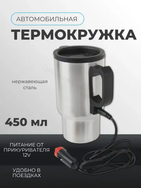 Термокружка мужская автомобильная с подогревом Суппер шоппер