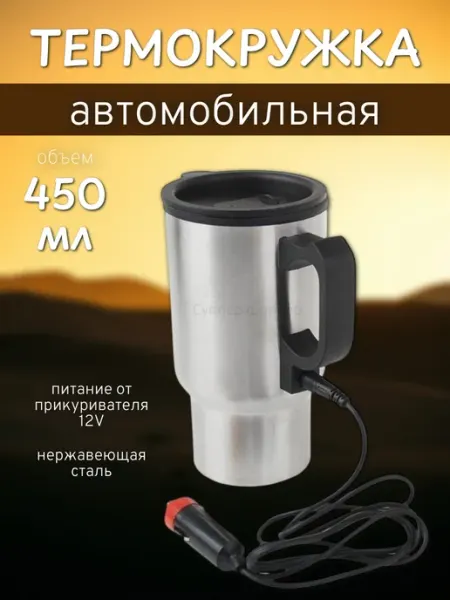 Термокружка автомобильная Суппер шоппер