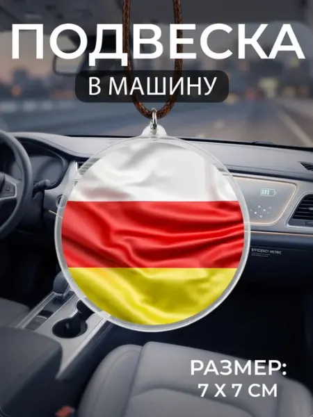 Подвеска на зеркало в машину Северная Осетия Алания Мастерская НикаАрт