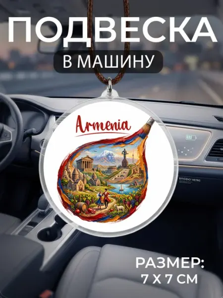 Подвеска на зеркало в машину Армения Мастерская НикаАрт