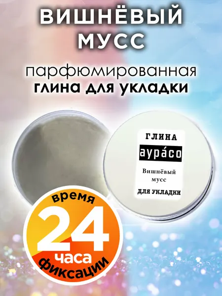 Вишнёвый мусс - парфюмированная глина Аурасо для укладки волос сильной фиксации, матирующая, из натуральных материалов