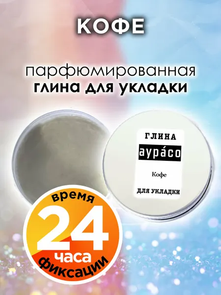 Кофе - парфюмированная глина Аурасо для укладки волос сильной фиксации, матирующая, из натуральных материалов