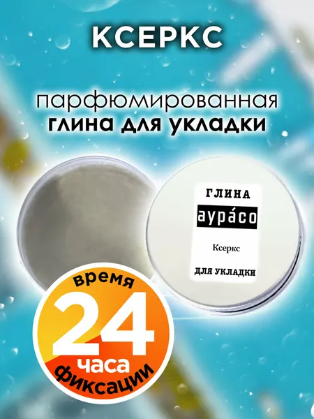 Ксеркс - парфюмированная глина Аурасо для укладки волос сильной фиксации, матирующая, из натуральных материалов