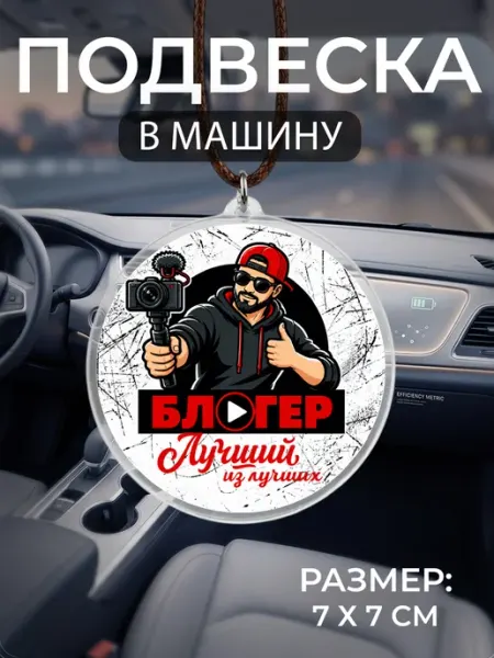 Подвеска на зеркало в машину Блогер Мастерская НикаАрт