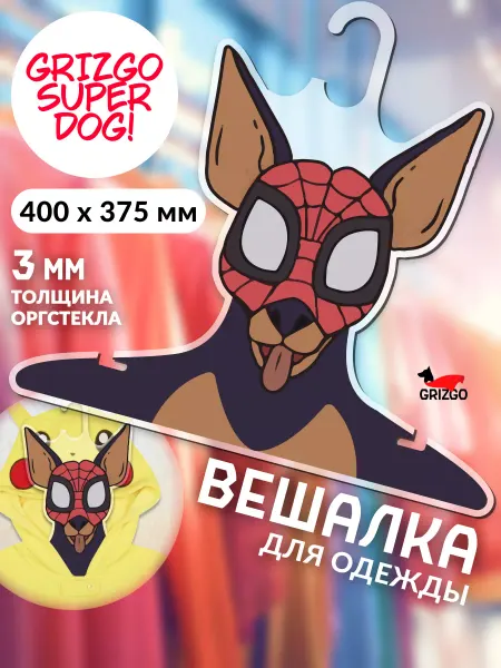 GRIZGO Вешалка для одежды Карликовый пинчер