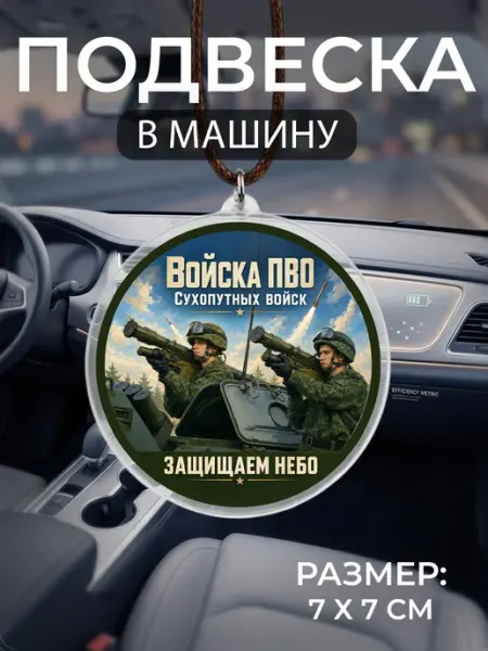 Подвеска на зеркало в машину Войска ПВО Сухопутных войск Мастерская НикаАрт