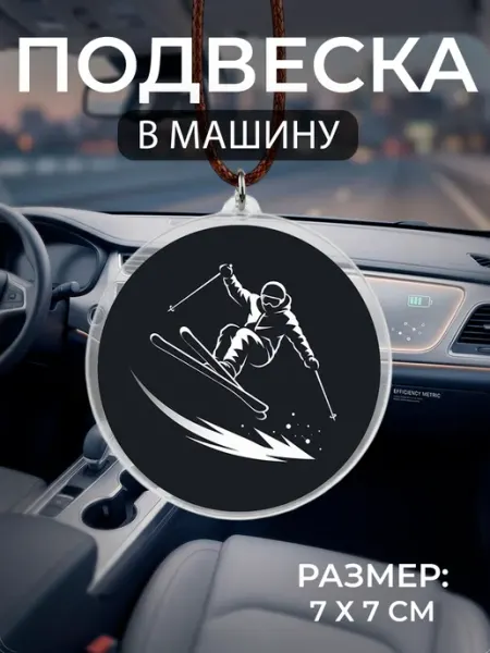 Подвеска на зеркало в машину Лыжные гонки Мастерская НикаАрт