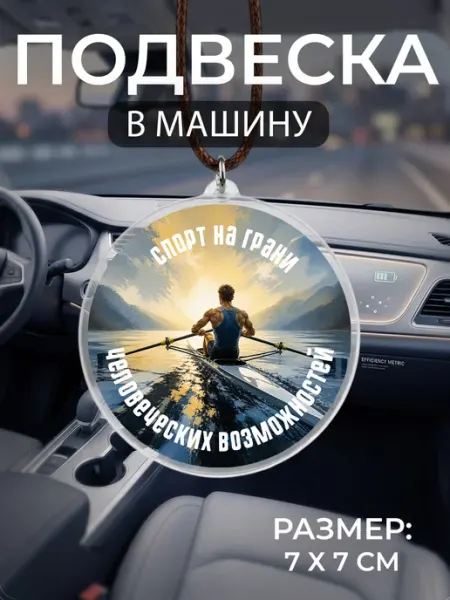 Подвеска на зеркало в машину Гребля Мастерская НикаАрт