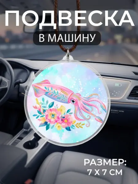 Подвеска на зеркало в машину Кальмар Мастерская НикаАрт