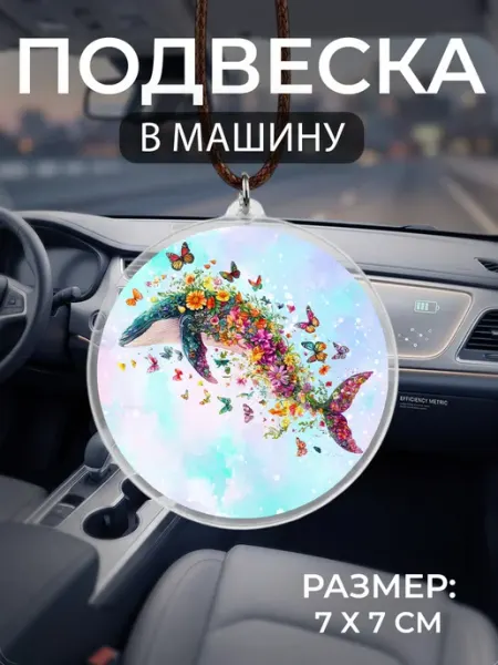 Подвеска на зеркало в машину Кит Мастерская НикаАрт