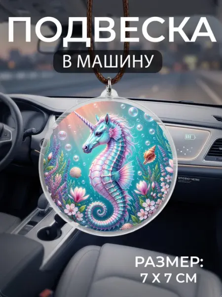 Подвеска на зеркало в машину Морской конек Мастерская НикаАрт