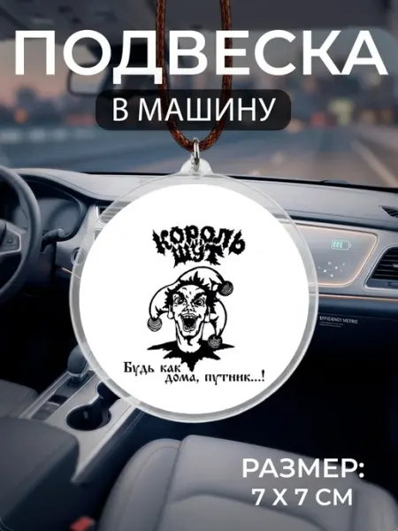 Подвеска на зеркало в машину Король и Шут Мастерская НикаАрт