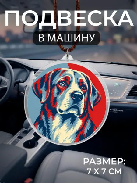 Подвеска на зеркало в машину Лабрадор-ретривер Мастерская НикаАрт