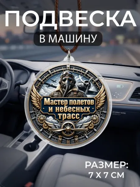 Подвеска на зеркало в машину Летчик Мастерская НикаАрт