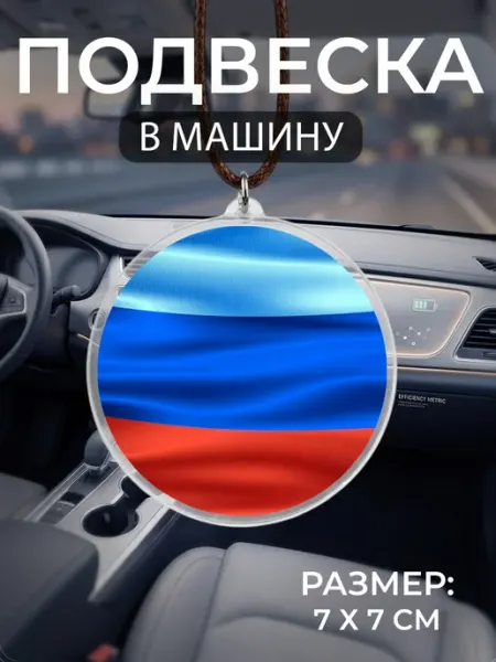 Подвеска на зеркало в машину Луганская Народная Республика Мастерская НикаАрт