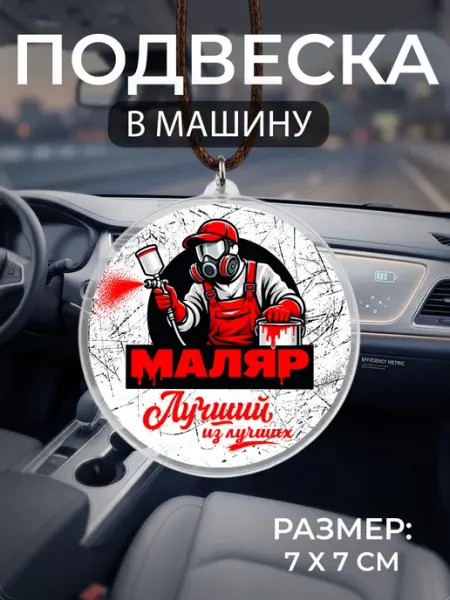 Подвеска на зеркало в машину Маляр Мастерская НикаАрт