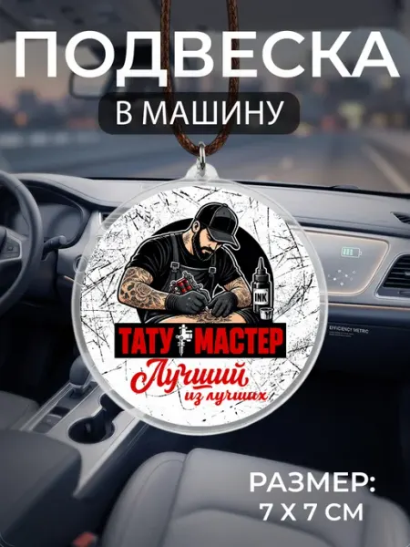 Подвеска на зеркало в машину Тату мастер Мастерская НикаАрт