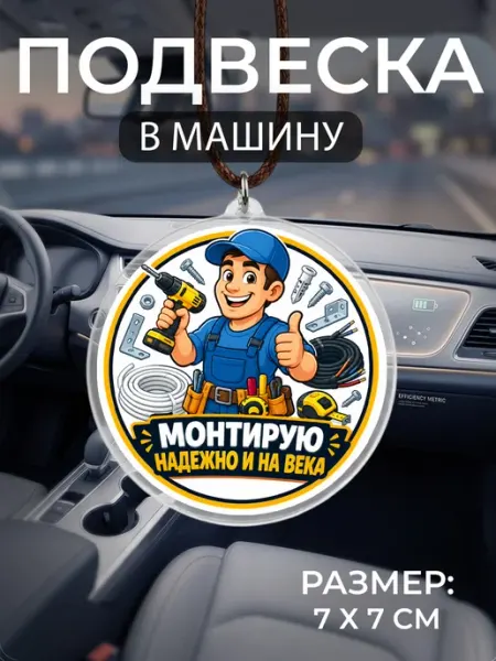 Подвеска на зеркало в машину Монтажник Мастерская НикаАрт