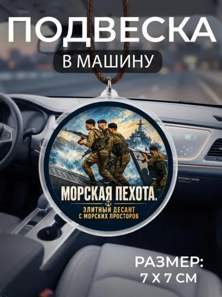 Подвеска на зеркало в машину Морская пехота Мастерская НикаАрт