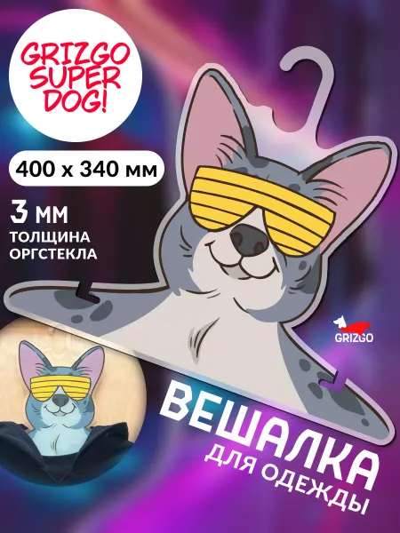 GRIZGO Вешалка для одежды Вельш корги кардиган