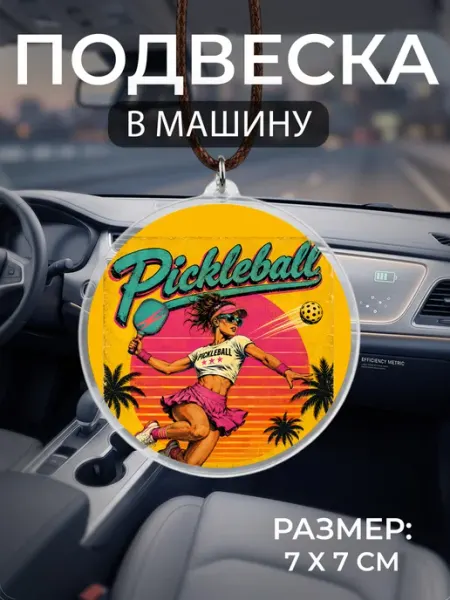 Подвеска на зеркало в машину пиклбол Мастерская НикаАрт