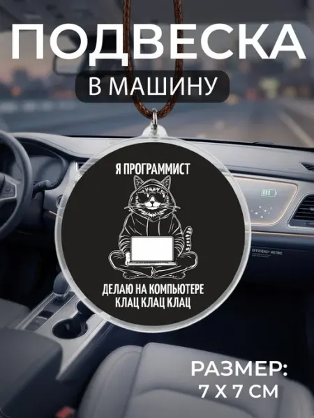 Подвеска на зеркало в машину Программист Мастерская НикаАрт