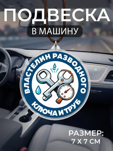 Подвеска на зеркало в машину Сантехник Мастерская НикаАрт