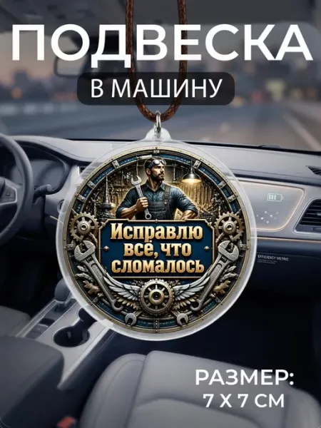 Подвеска на зеркало в машину Слесарь Мастерская НикаАрт