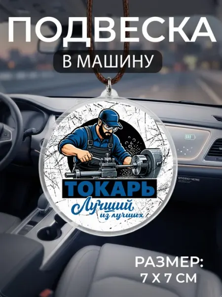 Подвеска на зеркало в машину Токарь Мастерская НикаАрт