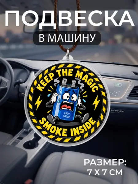 Подвеска на зеркало в машину Электрик Мастерская НикаАрт
