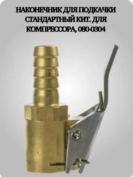 Наконечник для подкачки стандартный для компрессора Кит.