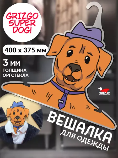GRIZGO Вешалка для одежды Чесапик-бей-ретривер