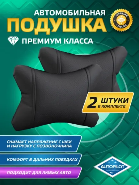 Автомобильная подушка 2 шт Автопилот