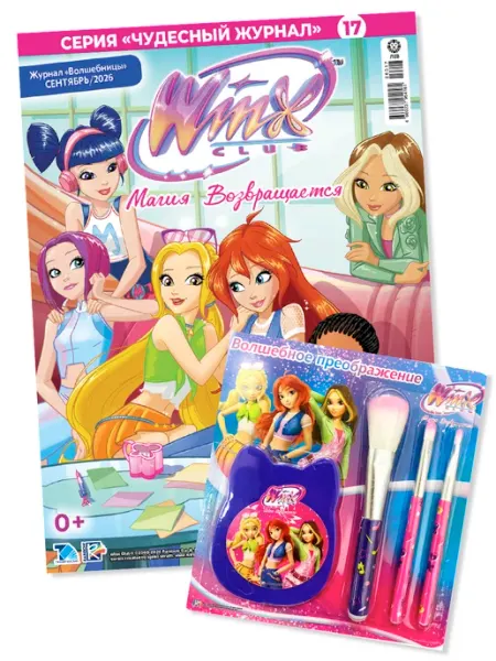 Детский журнал Волшебницы № 10 2026 + Игрушка WINX