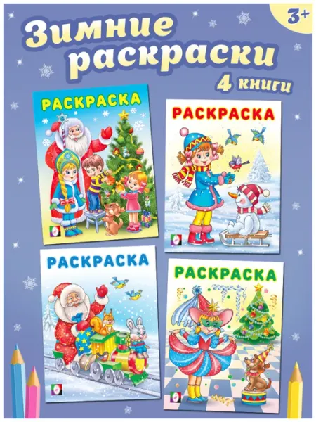 Зимние раскраски для малышей. Набор 4 шт. Детские Новый год Издательство Фламинго