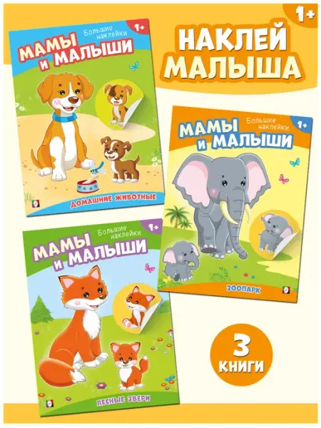 Книжки с наклейками для малышей Издательство Фламинго