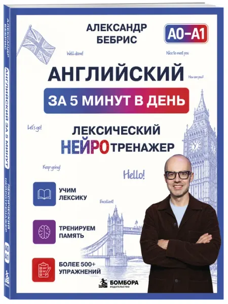 Английский за 5 минут в день. Лексический нейротренажер Эксмо