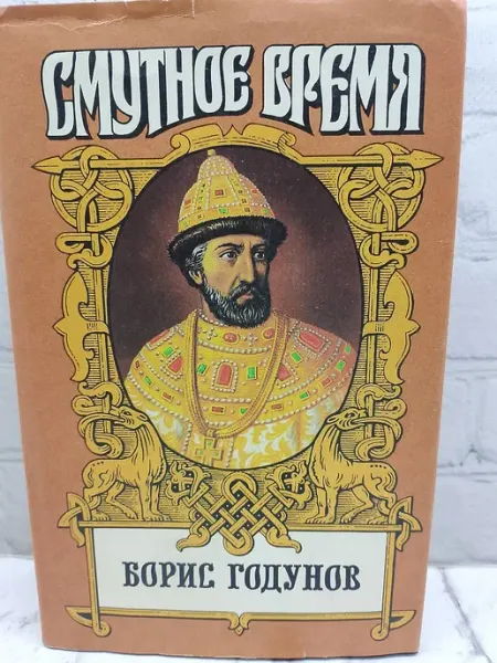 Смутное время. Борис Годунов не указаны