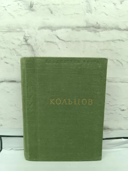 Кольцов. Стихотворения
