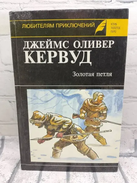 Охота на волков. Золотая петля