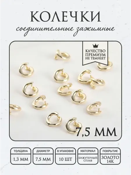 Соединительные кольца зажимные 7.5мм 10 шт, позолоченные 14K ПОЗОЛОТА shop