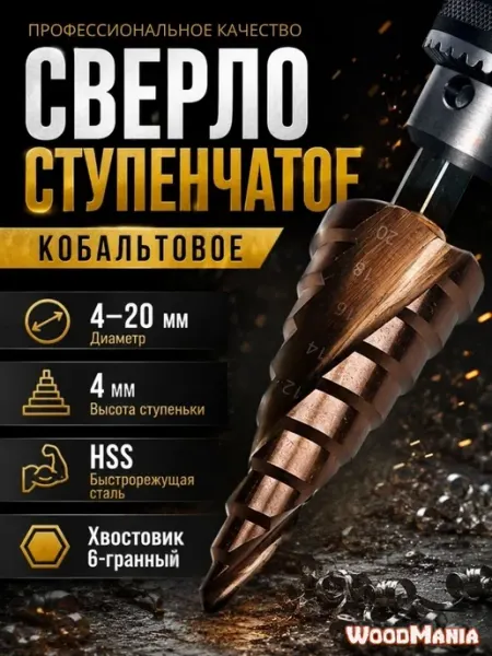 Сверло ступенчатое по металлу кобальтовое 4-20 мм конусное